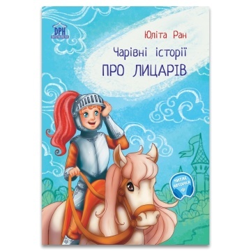 Чарiвнi iсторi ПРО ЛИЦАРIВ (Povesti fermecate despre cavaleri)