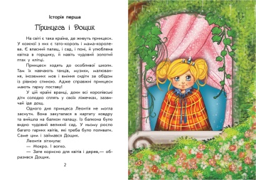 Чарiвнi iсторi ПРО ПРИНЦЕС (Povesti fermecate despre printese) - Img 3