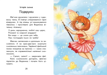Чарiвнi iсторi ПРО ФЕЙ (Povesti fermecate despre zâne) - Img 5