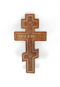 Cruce ortodoxă(numita si slavă) din lemn - Img 2