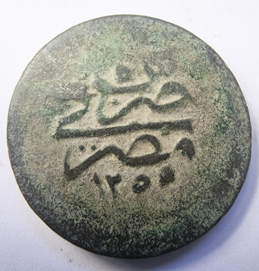 Imperiul Otoman - Egipt - Sultan Abdulnecid I - 5 Para ( 1839-1861 )