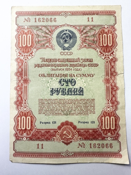 100 ruble – 1954 (Împrumutul pentru dezvoltarea economiei naționale a URSS)