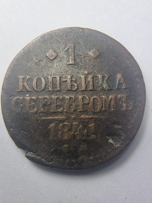 🇷🇺 1 Kopeika Serebrom 1841 – Imperiul Rus, Țarul Nicolae I