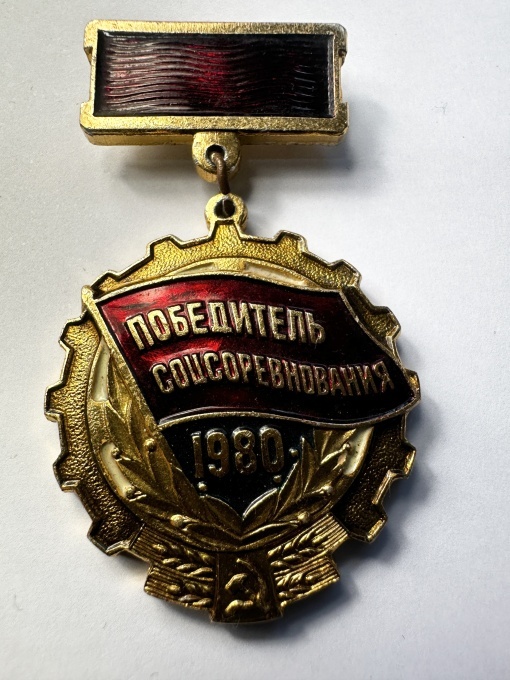 Insignă sovietică „Câștigător al competiției socialiste – 1980”