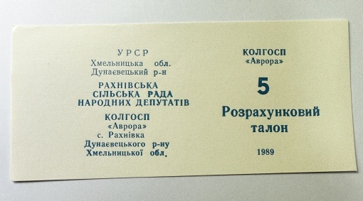 Talon de plată Colhoz URSS - RSS Ucraineana (1989)