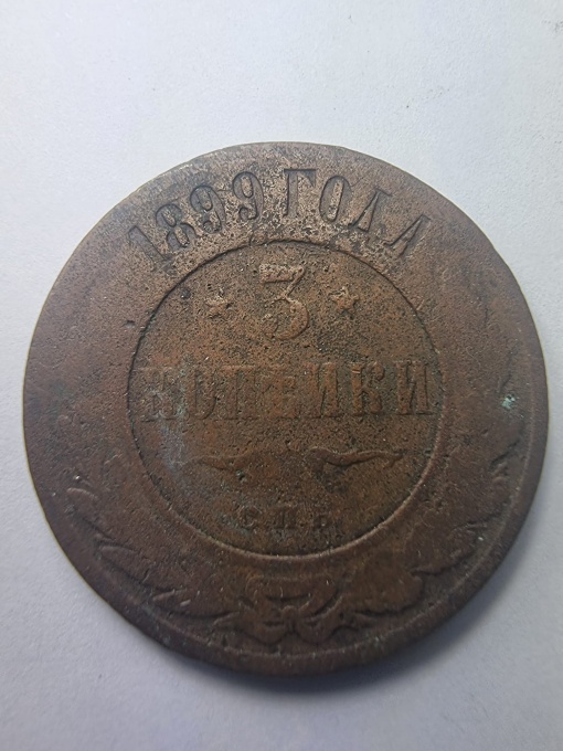🇷🇺 3 Kopeks 1899 – Imperiul Rus, Țarul Nicolae II