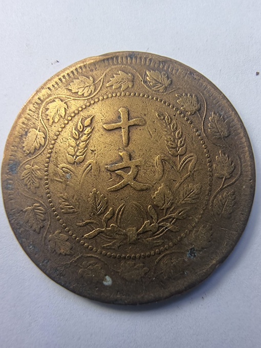 10 Wen ( 1912-1920 ) – Republica Chineză
