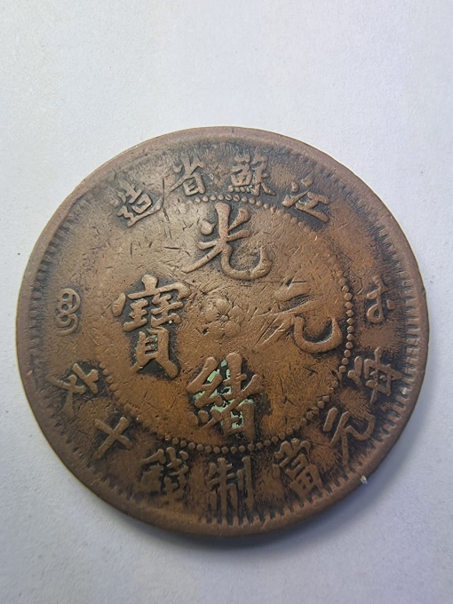 10 Cash China 1902–1908 – Împăratul Guangxu – Provincia Jiangsu (Kiang-Soo)
