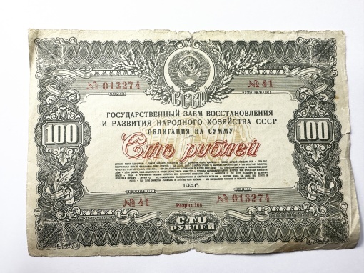 Obligație URSS 100 ruble 1946 – Împrumutul pentru reconstrucția și dezvoltarea economiei naționale