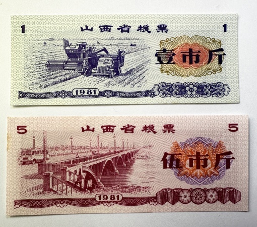 2 tichete de raționalizare a cerealelor (liángpiào) emise în provincia Shanxi, China, 1981