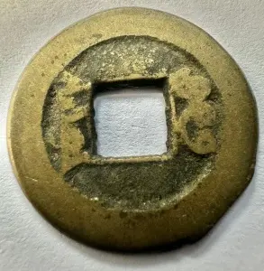 China - Daoguang - Cash 1821-1850 - Img 2