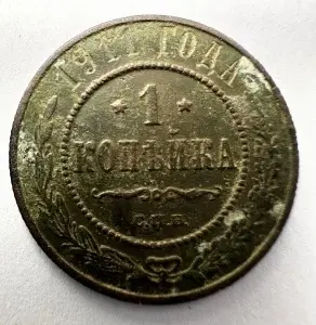 Set Monede Imperiul Rus - Tar Nicolae II - 1 Kopeika 1911 + 3 Kopeiki 1905 - Img 3