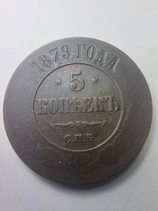Moneda - 5 Kopeks 1879 – Țarul Alexandru al II-lea – Rusia Imperială