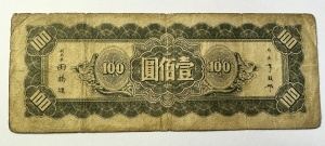 100 Yuan, Central Bank of China, emisă în 1934 (Anul 23 al Republicii China), tipărită pentru circulație în nord-estul Chinei (Manchuria). - Img 2