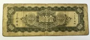 Bancnota 100 Yuan, Central Bank of China, emisă în 1934 (Anul 23 al Republicii China), tipărită pentru circulație în nord-estul Chinei (Manchuria). - Img 2