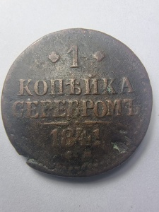 🇷🇺 1 Kopeika Serebrom 1841 – Imperiul Rus, Țarul Nicolae I - Img 1