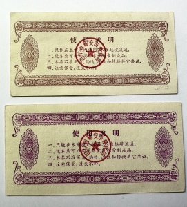 2 bonuri alimentare emise în orașul Ya’an (provincia Sichuan, China), folosite în perioada comunistă pentru achiziția de cereale. - Img 2
