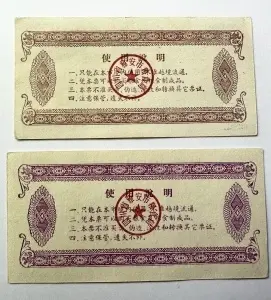 2 bonuri alimentare emise în orașul Ya’an (provincia Sichuan, China), folosite în perioada comunistă pentru achiziția de cereale. - Img 2
