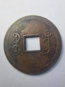 Moneda China – Împărat Guangxu (1875–1908), Dinastia Qing, 1 Cash - Img 2