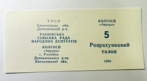 Talon de plată Colhoz URSS - RSS Ucraineana (1989)