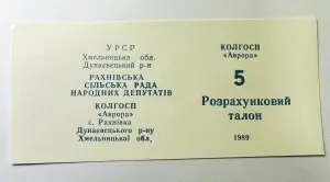 Talon de plată Colhoz URSS - RSS Ucraineana (1989)