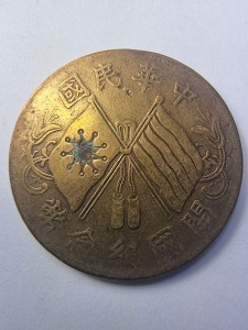 10 Wen ( 1912-1920 ) – Republica Chineză - Img 2