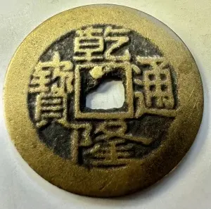 CHINA - QIANLONG TONGBAO ( 1736-1795 )