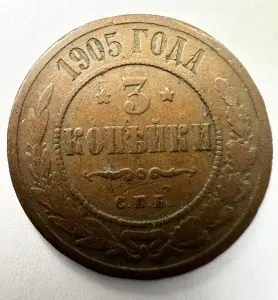 Set Monede Imperiul Rus - Tar Nicolae II - 1 Kopeika 1911 + 3 Kopeiki 1905 - Img 5