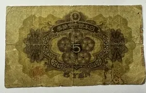 Bancnota Japonia 5 Yen – 1946 (Shōwa 21) - Img 2