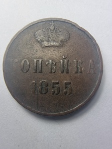 Moneda 1 Kopeika 1855 – Rusia Țaristă-Țarul Nicolae I