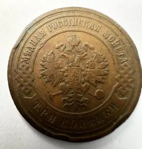 Set Monede Imperiul Rus - Tar Nicolae II - 1 Kopeika 1911 + 3 Kopeiki 1905 - Img 6