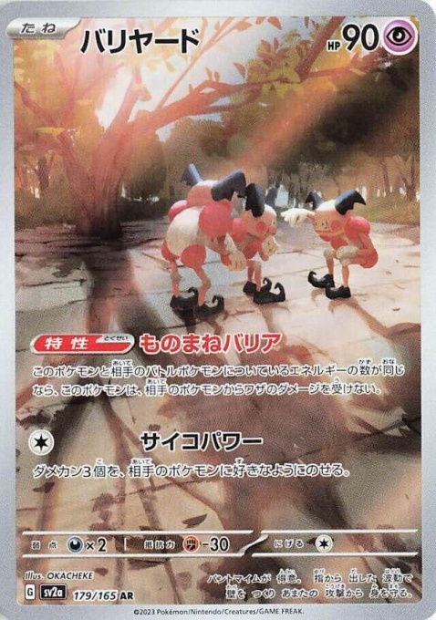 Mime #179/165 GG 10 GEM MT - SV2a : Écarlate et violet 151 (JP)