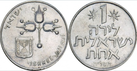Israel 1978 - 1 lira, circulata