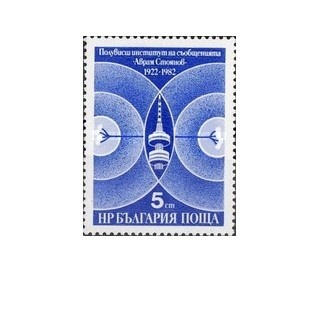 Bulgaria 1982 - institutul de comunicatii "Avram Stojanov", neuzata