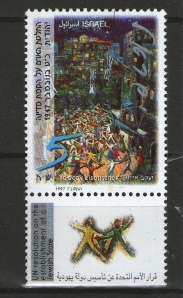 Israel 1997 - 50 de ani de la Rezoluția ONU, neuzata cu tabs