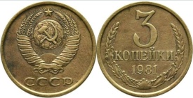 URSS 1971 - 3 kopek, circulata