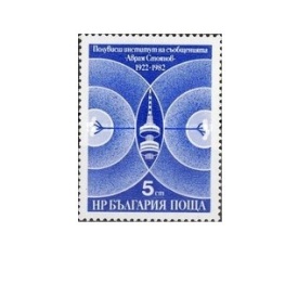 Bulgaria 1982 - institutul de comunicatii "Avram Stojanov", neuzata