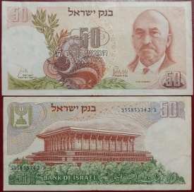 Israel 1968 - 50 lirot, circulata