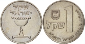 Israel 1981 - 1 shekel, circulata