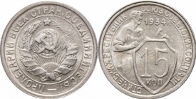URSS 1934- 15 kopek, circulata