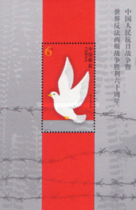 China 2005 - 60 de ani de la al Doilea Război Mondial, colita neuzata