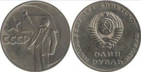 URSS 1967 - 1 ruble, circulata - comemorativ
