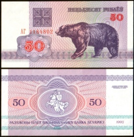 Belarus 1992 - 50 ruble, necirculata