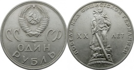 URSS 1965 - 1 ruble, circulata - comemorativ