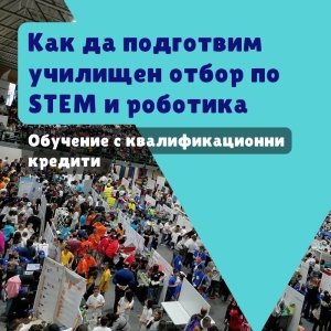 Cum să pregătim o echipă școlară de STEM și robotică - formare cu credite de calificare