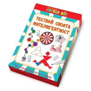 Testează-ți inteligența