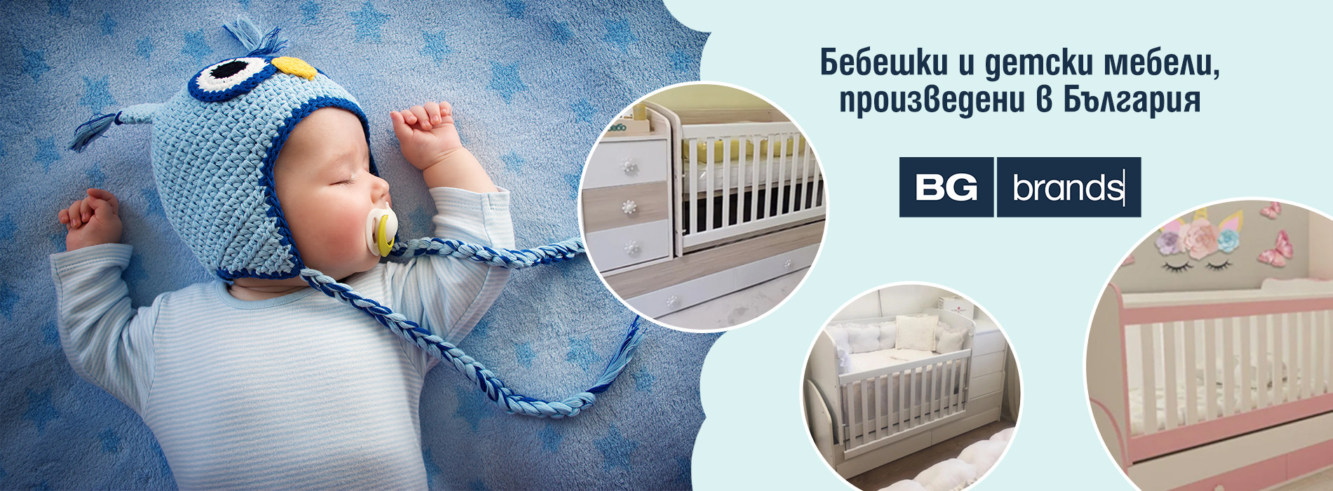 Бебешки и детски мебели, произведени в България | bgbrands.bg