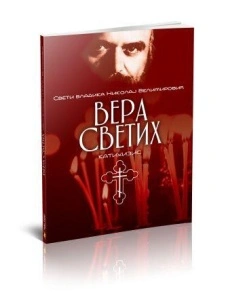 VERA SVETIH - Sveti vladika Nikolaj Velimirović