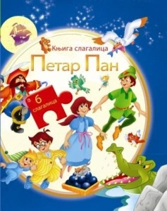 PETAR PAN - knjiga slagalica