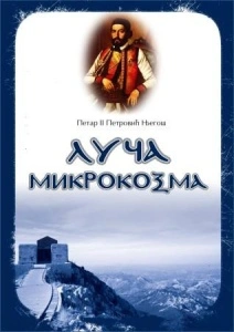 LUČA MIKROKOZMA - Petar II Petrović Njegoš